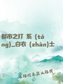 都市之打臉系統(tǒng)