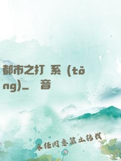 都市之打臉系統(tǒng)