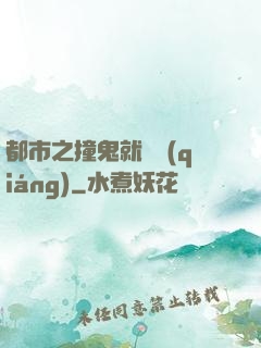 都市之撞鬼就變強(qiáng)