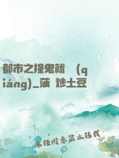 都市之撞鬼就變強(qiáng)