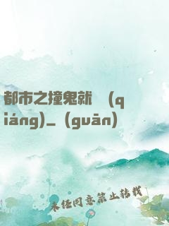 都市之撞鬼就變強(qiáng)