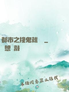 都市之撞鬼就變強