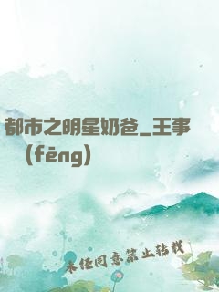 都市之明星奶爸
