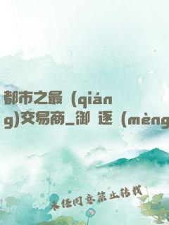 都市之最強(qiáng)交易商