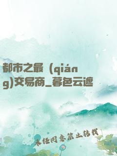 都市之最強(qiáng)交易商