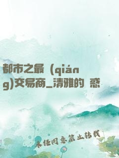 都市之最強(qiáng)交易商