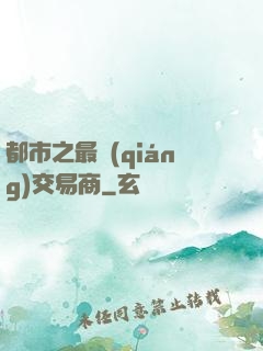 都市之最強(qiáng)交易商