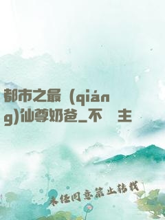 都市之最強(qiáng)仙尊奶爸