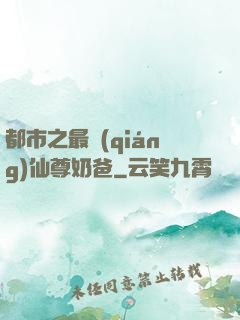 都市之最強(qiáng)仙尊奶爸