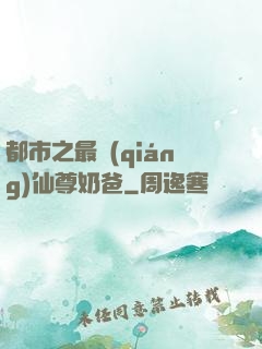 都市之最強(qiáng)仙尊奶爸