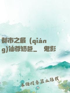 都市之最強(qiáng)仙尊奶爸