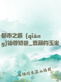 都市之最強(qiáng)仙尊奶爸
