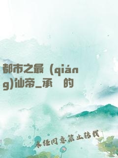 都市之最強(qiáng)仙帝