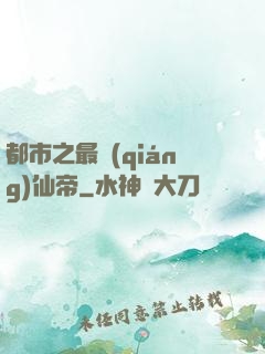 都市之最強(qiáng)仙帝