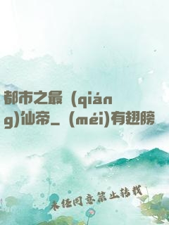 都市之最強(qiáng)仙帝