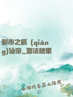 都市之最強(qiáng)仙帝