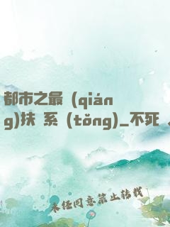 都市之最強(qiáng)扶樂系統(tǒng)