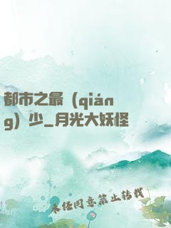 都市之最強(qiáng)棄少