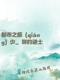 都市之最強(qiáng)棄少