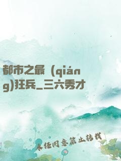 都市之最強(qiáng)狂兵