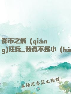 都市之最強(qiáng)狂兵