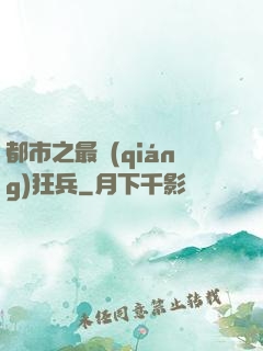 都市之最強(qiáng)狂兵