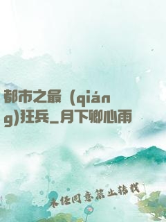 都市之最強(qiáng)狂兵