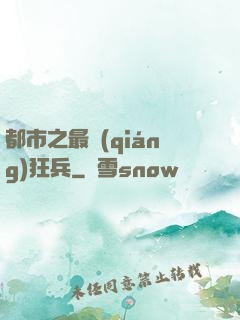 都市之最強(qiáng)狂兵