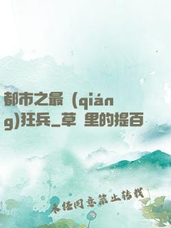 都市之最強(qiáng)狂兵