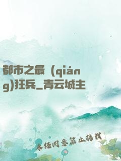 都市之最強(qiáng)狂兵
