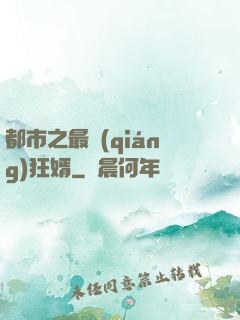 都市之最強(qiáng)狂婿