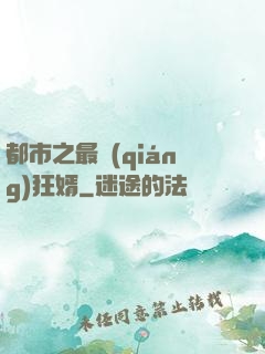 都市之最強(qiáng)狂婿