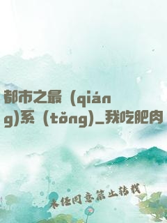 都市之最強(qiáng)系統(tǒng)