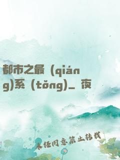 都市之最強(qiáng)系統(tǒng)
