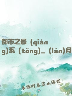 都市之最強(qiáng)系統(tǒng)