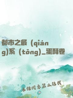 都市之最強(qiáng)系統(tǒng)