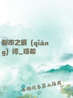 都市之最強(qiáng)紈绔