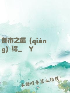 都市之最強(qiáng)紈绔