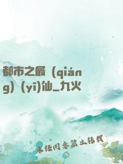 都市之最強(qiáng)醫(yī)仙