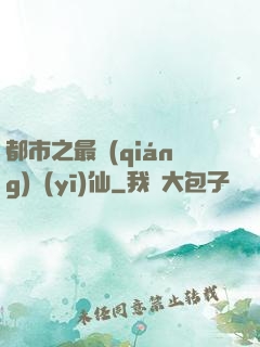 都市之最強(qiáng)醫(yī)仙