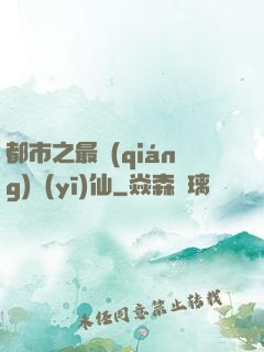 都市之最強(qiáng)醫(yī)仙