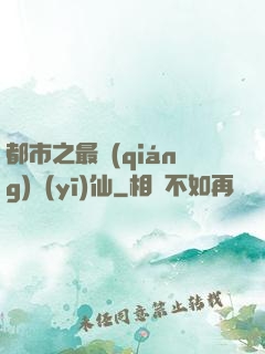都市之最強(qiáng)醫(yī)仙