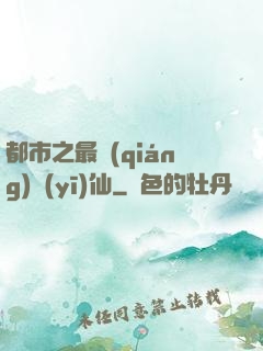 都市之最強(qiáng)醫(yī)仙