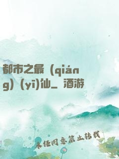 都市之最強(qiáng)醫(yī)仙