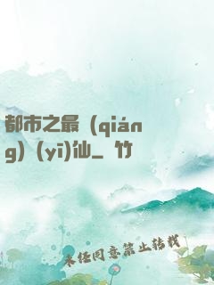 都市之最強(qiáng)醫(yī)仙