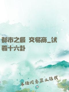 都市之最強交易商
