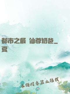 都市之最強仙尊奶爸
