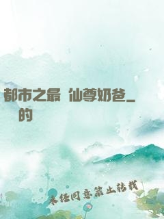 都市之最強仙尊奶爸