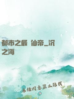 都市之最強仙帝