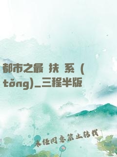 都市之最強扶樂系統(tǒng)